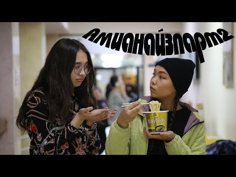 Амиа найз парт2