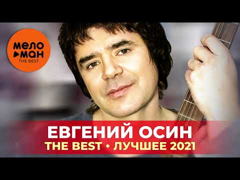 Евгений Осин - The Best - Лучшее 2021