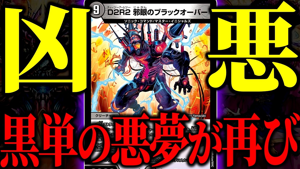 【これヤバイ】ありえん速度で墓地を増やして３ターン目にゲームを破壊してしまう『黒単ブラックオーバー』が想像以上にヤバい【デュエマ/対戦動画】