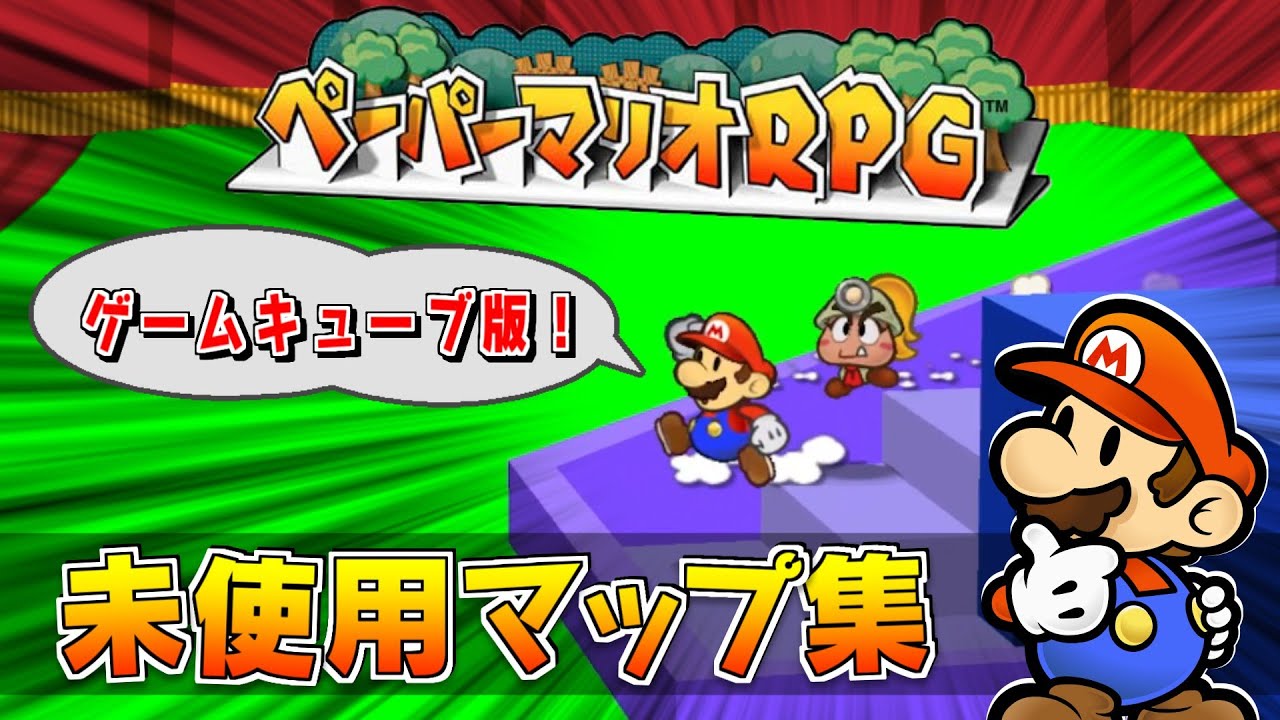 【没データ】未使用になったマップ集！ - ペーパーマリオRPG - Paper Mario: The Thousand-Year Door Unused Map