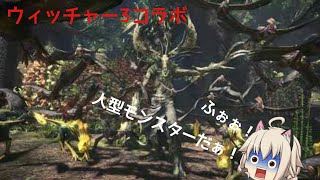 【MHW】ウィッチャーコラボが来たお！【ゆっくり実況】