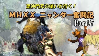 【MHXX】毘沙門天の使いと行く！ MHXXニャンター奮闘記　Part7【ゆっくり実況】