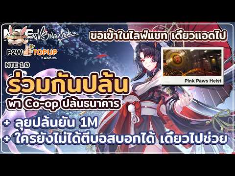 รีเซ็ตธนาคาร ได้เวลาร่วมกันปล้นและเปิดห้องบอส | Neverness to Everness 09