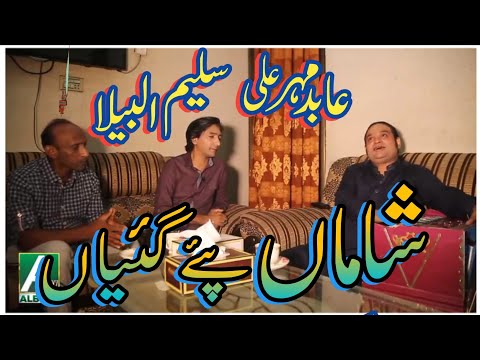 Shaman paye Giyan|New Qawali|Abid Mehar Ali||Saleem Albella||Albella TV||abid mehar ali house