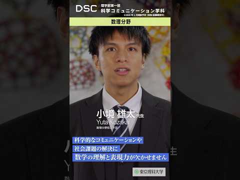 【2026年4月開設予定】東京理科大学　理学部第一部科学コミュニケーション学科（仮称・設置構想中）数理分野 #shorts