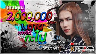 ไปตายทางใด๋กะไป – ฟ้า อาริยา
