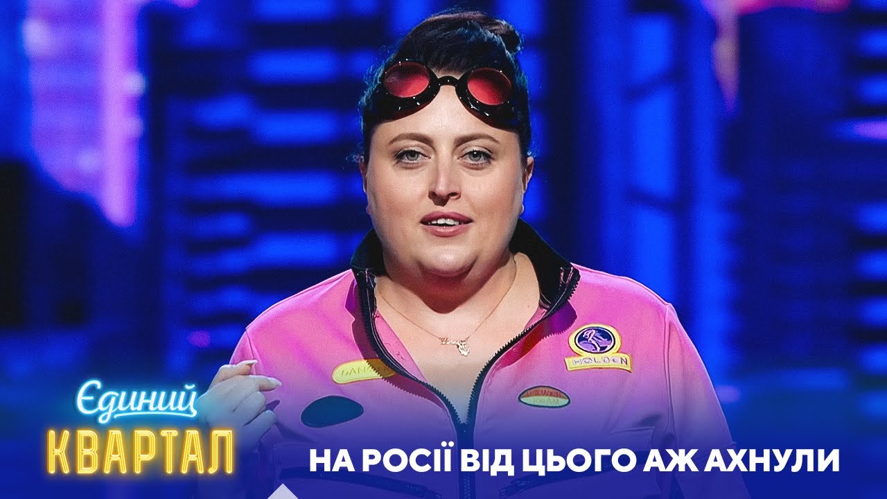 Та, від якої в Росії підгорає 🔥 | Єдиний Квартал 95