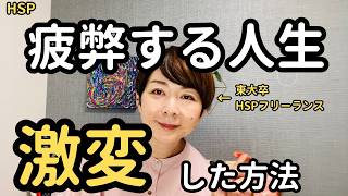 【実例】介護と体調不良で疲弊していたHSPさんが、「自分自身の人生」を取り戻せた秘密