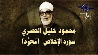 thumb for الشيخ الحصري - سورة الإخلاص (مجوّد)