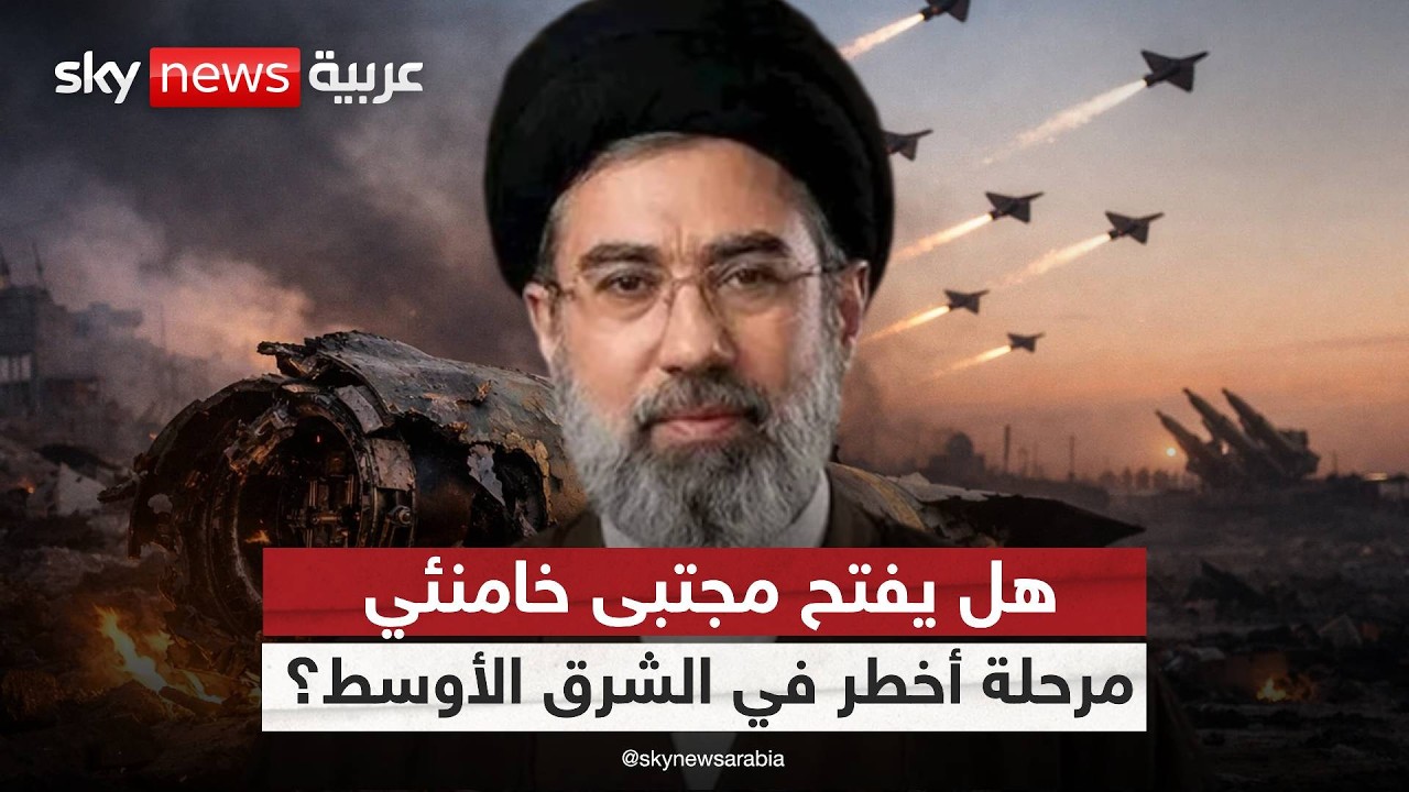 فيديو | هل يقود المرشد الجديد إيران إلى مواجهة أكبر في المنطقة؟