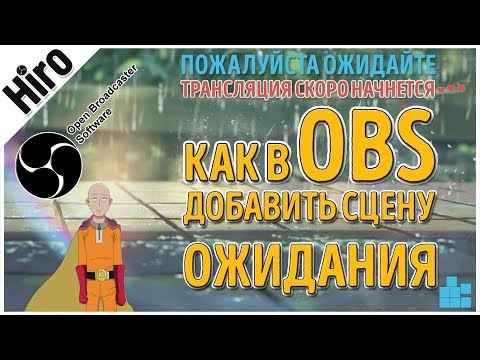 Как в OBS добавить сцену ожидания / Сцена ожидания на стриме в OBS