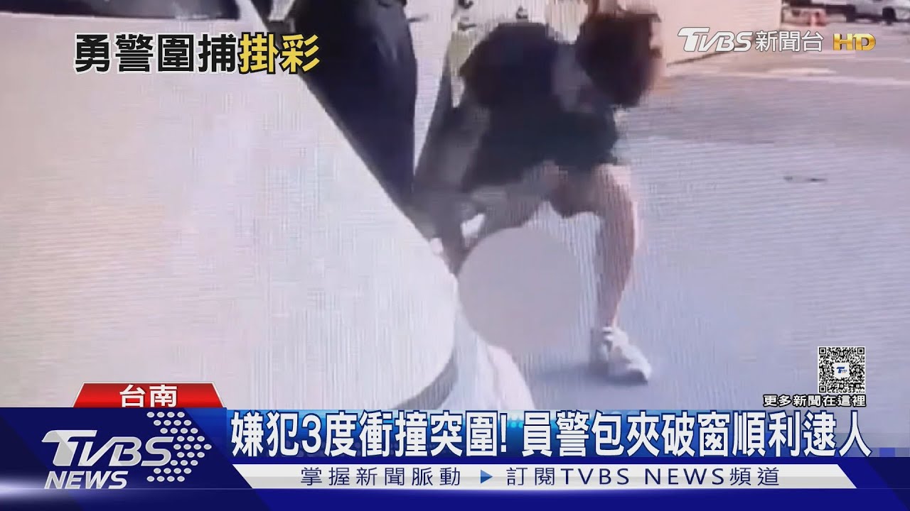 驚險!圍捕詐欺車手、藏毒駕駛 員警不顧對方衝撞冒險逮人
