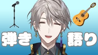 【弾き語り】アニソンとかJPOP歌いたい【甲斐田晴/にじさんじ】