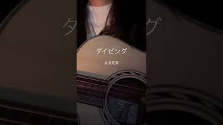 ダイビング / 岩見拓馬 #cover #弾き語り #ギター #歌ってみた