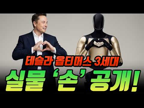 테슬라 옵티머스 3세대 실물 손 공개! xAI와 결합한 '디지털 옵티머스'가 가져올 거대한 변화 !