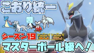 [シリーズ19]ブラックキュレム入り氷統一でマスボ級を目指す配信[ポケモンSV]