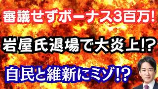 岩屋氏が議場退席！国民民主も欠席…国会混乱の真相とボーナス319万円
