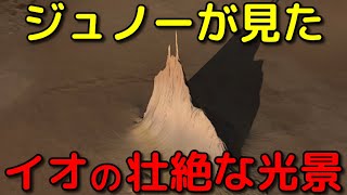 【実写】探査機ジュノーは木星の衛星イオで何を見たのか？