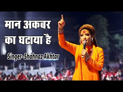 Shahnaz Akhtar | Maan Akbar Ka Ghataya Hai | मान अकबर का घटाया है