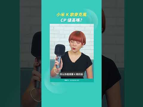 愛唱歌的你又多了新選擇！看看這個小米K歌麥克風