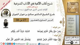 27من38/شرح كتاب الألفية/الآداب/من قوله ومن حج بالمال الحرام /الشيخ صالح الفوزان/مشروع كبار العلماء image