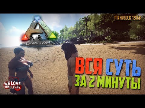СМОТРЕТЬ ДО КОНЦА - Вся суть Ark: Survival Evolved