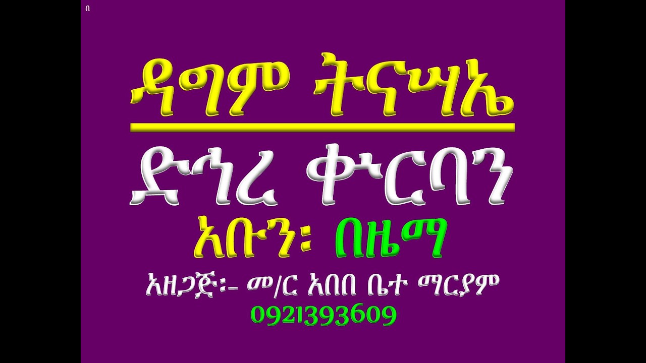 #ዳግም ትንሣኤ #ድኅረ ቍርባን #አቡን #በዜማ