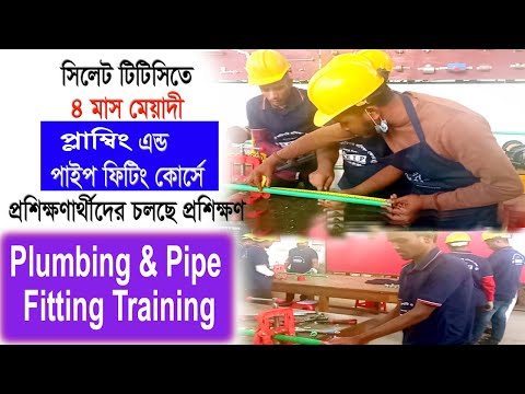 সিলেট টিটিসিতে ৪ মাস মেয়াদী প্লাম্বিং এন্ড পাইপ ফিটিং প্রশিক্ষণার্থীদের চলছে প্রশিক্ষণ
