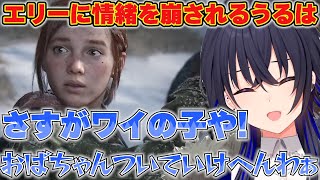 エリーのことが好きだけど、破天荒な言動についていけなくなる一ノ瀬うるはのラストオブアス＃3【一ノ瀬うるは/ぶいすぽ/切り抜き/The Last of Us】