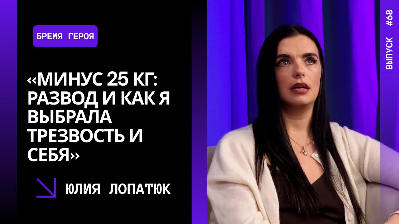 Выпуск 68. «Минус 25 кг: развод и как я выбрала трезвость и себя». Юлия Лопатюк
