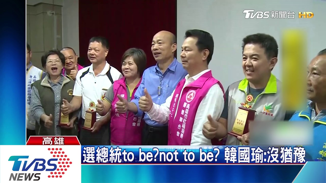 選總統to be？not to be？韓國瑜：沒猶豫