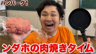 ハンバーグ鬼ごっこで余ったお肉をンダホが焼いて皆にご馳走しちゃいます！？！？