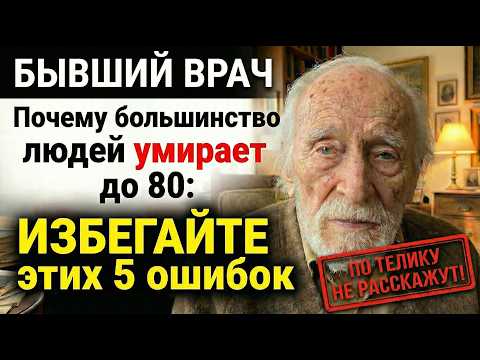 Почему большинство людей умирает до 80 и как ИЗБЕЖАТЬ этих 5 смертельных привычек!