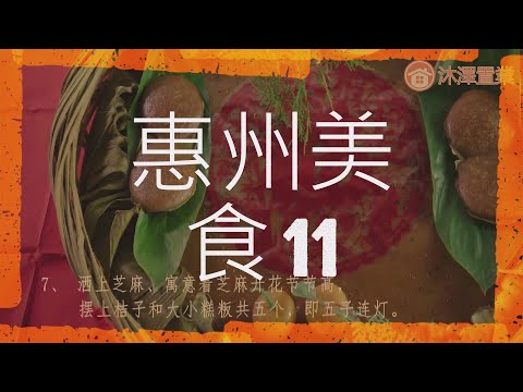 [惠州 美食篇] 11 惠州博羅美食大籠粄 | 客家年糕 | 非物質文化遺產 | 博羅橫河鎮 | 客家民俗| 甜粄 | 大籠蒸煮#大灣區 #惠州 #風景 #美食