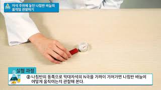 [백점맞는과학]27. 3학년 과학 자석의 이용 자석 주위에 놓인 나침반 바늘의 움직임 관찰하기 실험