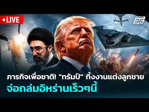 🔴 Live เข้มข่าวค่ำ | ภารกิจเพื่อชาติ! "ทรัมป์" ทิ้งงานแต่งลูกชาย จ่อถล่มอิหร่านเร็วๆนี้  | 23 พ.ค.69