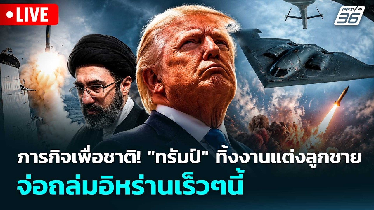 🔴 Live เข้มข่าวค่ำ | ภารกิจเพื่อชาติ! "ทรัมป์" ทิ้งงานแ?