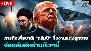 🔴 Live เข้มข่าวค่ำ | ภารกิจเพื่อชาติ! "ทรัมป์" ทิ้งงานแต่งลูกชาย จ่อถล่มอิหร่านเร็วๆนี้  | 23 พ.ค.69 MQDEFAULT Thumbnail