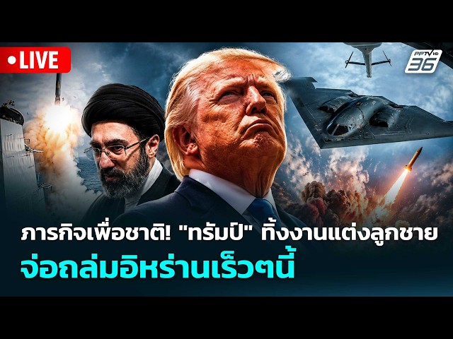 🔴 Live เข้มข่าวค่ำ | ภารกิจเพื่อชาติ! "ทรัมป์" ทิ้งงานแต่งลูกชาย จ่อถล่มอิหร่านเร็วๆนี้  | 23 พ.ค.69 SDDEFAULT Thumbnail