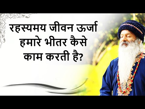 ध्यान में ऊर्जा के अलग-अलग अनुभव क्यो होते है? रहस्यमय जीवन ऊर्जा हमारे भीतर कैसे काम करती है?