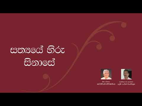 SATHYAYE HIRU SINASE/ Prem Ranjith Wijewikrama