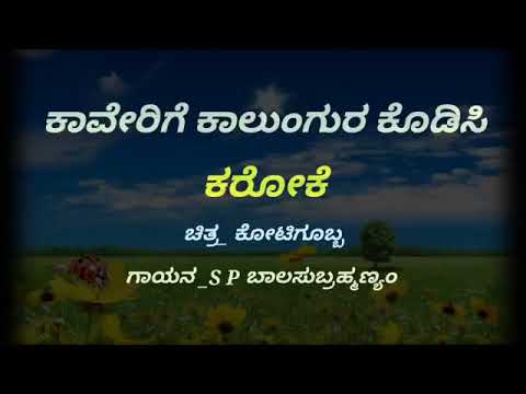 Kaverige Kalungura Thodisi -ಕೋಟಿಗೊಬ್ಬ