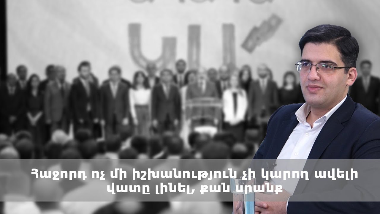 Հաջորդ ոչ մի իշխանություն չի կարող ավելի վատը լինել, քան սրանք