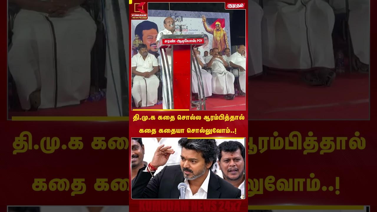 தி.மு.க கதை சொல்ல ஆரம்பித்தால் கதை கதையா சொல்லுவோம்..|CM Vijay | MK Stalin | DMK |TVK | Kumudam News தி.மு.க கதை சொல்ல ஆரம்பித்தால் கதை கதையா சொல்லுவோம்..|CM Vijay | MK Stalin | DMK |TVK | Kumudam News