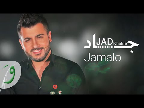 جاد خليفة و جاد جنيور - جمالو  (حصرياً) | 2017 |  (Jad Khalifa And Jad Junior - Jamalo (EXCLUSIVE