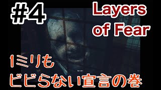 【ビビらない宣言】LAYERS OF FEAR#4【ホラー】