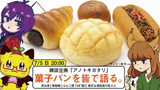 【雑談】菓子パンを皆で語る｜サンミー愛があふれ出す！？｜第10回「アノトキガタリ」鯖江さん桃天さんとコラボ！