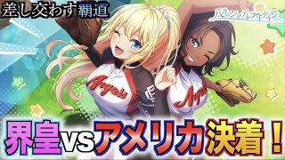 【ハチナイ】両チームの打線が凄すぎて点の取り合いに...最後に勝つのは！【#879】【八月のシンデレラナイン】