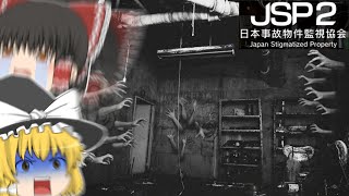 【ゆっくり実況】何回でも廃墟送りにされる霊夢【日本事故物件監視協会2(JSP2)】【Part1】