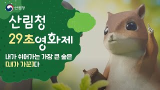 [#29초영화제] 내가 쉬어가는 가장 큰 숲은 [내가 가꾼]다